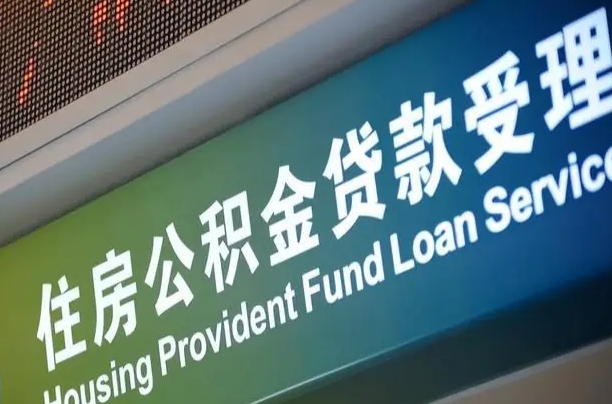 公积金能重复贷款吗_潮州公积金代办在职离职封存服务